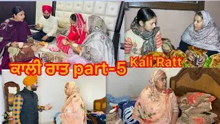 ਕਾਲੀ ਰਾਤ (EPISODE-5)Kali Ratt || NEW PUNJABI SHORT MOVIE || #newvideo #lovegurleen 