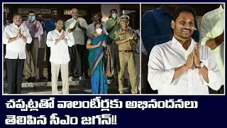 AP CM YS Jagan Clapping for Village Volunteers | CM Jagan Claps for Volunteers