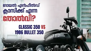റോയൽ എൻഫീൽഡ് ക്ലാസിക്ക് എന്ന തോൽവി?? | Royal Enfield CI Bullet VS UCE Classic 350 | Low Speed Test