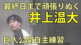 井上温大　最終日まで頑張りぬく　巨人公開自主練習　ジャイアンツ球場　2025.12.25