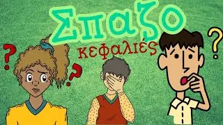 10+1 Σπαζοκεφαλιές