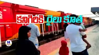  Kanigiri railway station|కనిగిరి కి రైలు వచ్చింది
