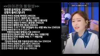 아이콘의 힐링방 진진경 노래모음 250601