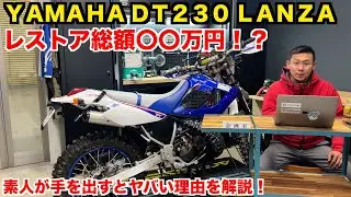 【レストアするな】YAMAHA DT230 ランツァは部品が出るけどおすすめできない。