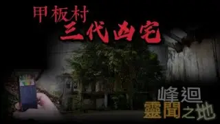 【靈異問答】甲板村三代兇宅 儀器問答篇｜儀器反應不斷｜傳聞的真偽｜峰迴靈聞之地｜尋靈者