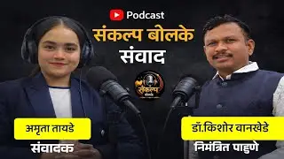 विचारांची क्रांती,आजची गरज - डॉ.किशोर वानखेडे #podcast