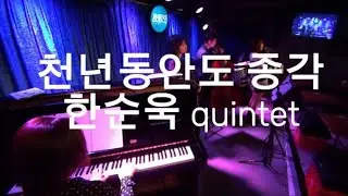 4/21 천년동안도 종각 - 한순욱 quintet 2부