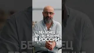БЕЛЬГИЕЦ: РУССКИЕ ВОДИТЕЛИ БЕЗУМНЫ #мыиони #марияшахова #россия #бельгия