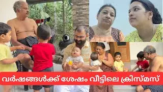 വർഷങ്ങൾക്കു ശേഷം വീട്ടിലെ ക്രിസ്മസ് 