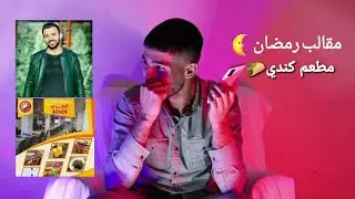 مقلب بمطعم كندي مقالب رمضان...