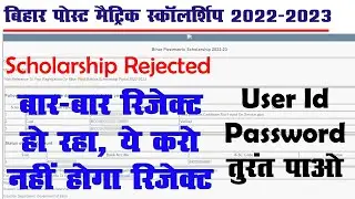 Bihar Post Matric Scholarship 2022-23 Rejected | Get User Id Password Instantly With Registration