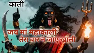 जय हो जय हो मां महाकाली तेरा वार न जाए कभी भी खाली🔥🔥 Song lyrics ki gahrai 🔱 bhole ka dil 