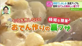 時短＆簡単！もう失敗しない！おでん作りの裏ワザ【どさんこワイド179】 2025-01-28