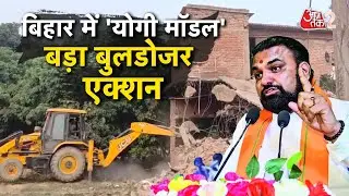 AAJTAK 2 LIVE | Bihar Bulldozer Action | ताबड़तोड़ एक्शन में सरकार | AT2 LIVE