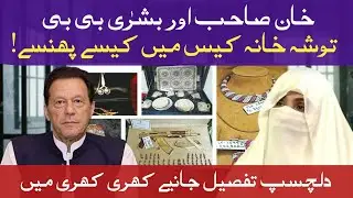 Khari Khari: Imran Khan, Bushra Bibi and Toshakhana #imrankhan #ptiofficial  #toshakhanacase #dgispr