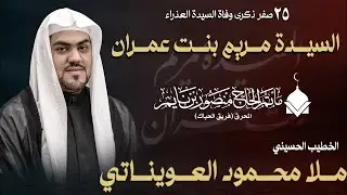 الملا محمود العويناتي  | ذكرى إستشهاد الامام الحسن العسكري ١٤٤٧ هــ | مأتم الحاج منصور بن نايم