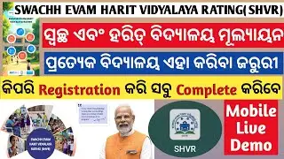 SWACHH EVAM HARIT VIDYALAYA RATING(SHVR) କିପରି କରିବେ ।