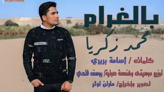 اغنية بالغرام محمد زكريا ابداع باللغة التركية والعربية - belghram Mohamed zakarya #arabic_Turkish