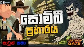 සොම්බි ප්&zwj;රහාරය | Zombies attack | Horror stories | cartoon gate -03