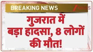 Breaking News: गुजरात में बड़ा हादसा, 8 लोगों की मौत! | Gujrat News | ZEE News