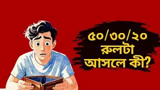 ৫০/৩০/২০ রুল: মাসের শেষে টাকার টেনশন শেষ! | Personal Finance Tips Bangla | Smart Finance BD