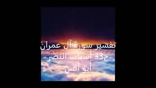 تفسير سورة آل عمران ح 33 : أسباب النصر 