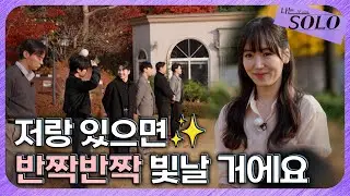 [나는 SOLO] 30기_ 우리들의 첫 만남 기록📸 여자들의 첫인상 선택 // 30-5