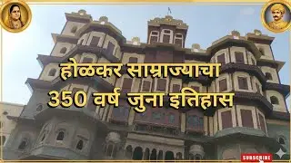 इंदूर शहराचं  राजवाडा पॅलेस 🏰200 वर्षांचा इतिहास | इंदूरचा राजवाडा पॅलेस | Holkar Rajwada Vlog