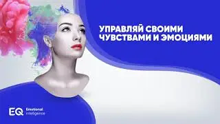 EQ App &ndash; Управляй своими чувствами и эмоциями