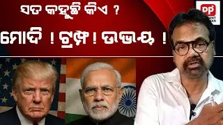 Who is telling the truth, Modi, trump or both ! Odia news analysis