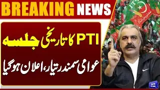 Ali Amin Gandapur has announced to hold a public rally in Peshawar| PTI Protest | Dunya News