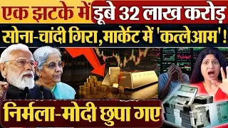 एक झटके में डूबे 32 लाख करोड़ | सोना - चांदी गिरा,मार्केट में 'कत्लेआम'! #goldpricetoday #budget2026