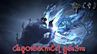 ငါးခူတစ်ကောင်ရဲ့ စွမ်းအား // The All devouring Whale Homecoming Ep ( 4 )