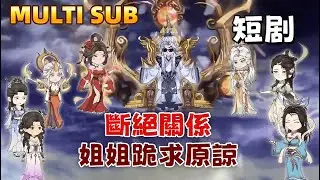 修仙沙雕短劇 《斷絕關係，姐姐们跪求原諒》