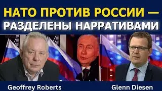 Джеффри Робертс: НАТО и Россия &mdash; битва за правду