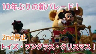 【10年ぶりの新パレード！】トイズ・ワンダラス・クリスマス！／東京ディズニーランド