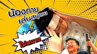 เล่นสนุกจนไม่สบาย Ft.Tiger Balm Fever Patch