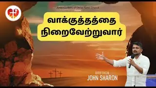 வாக்குத்தத்தை நிறைவேற்றுவார் | Bro. John Sharon | Tamil Christian Sermon | ACTC | Sydney