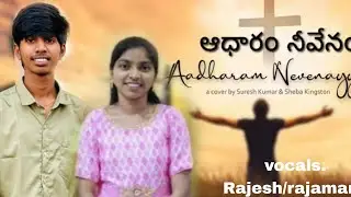 ఆధారం నీవేనాయ్య పాట 