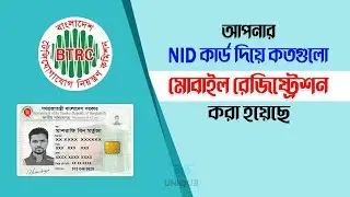 আপনার NID কার্ড দিয়ে কয়টা মোবাইল রেজিস্ট্রেশন হয়েছে    NEIR Device Check BD