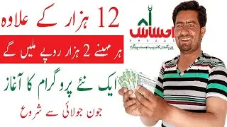 Ehsaas 'Emergency Cash Program' new updates Starting June-July&nbsp; 2020