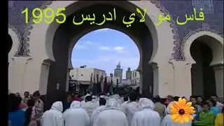 فاس مو لاي ادريس سنةVille de Fès1995