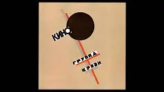 Кино - Группа Крови (полный альбом) Mastering 2019