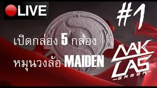 [LIVE] DOTA 2 เปิดสมุด TI6 เปิด กล่อง/หมุนสุ่ม day 1