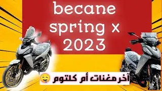 becane spring x 2023 موطور اللهم بارك 🤤🤤🤤