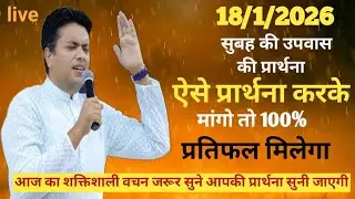 ‌Morning Prayer | प्रभु आपके बन्धन तोड़ने जा रहे है | सुबह की प्रार्थना | Pastor Man Chandra Bharti