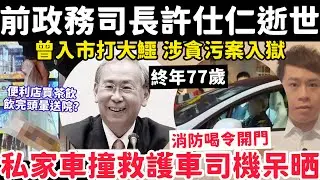 前政務司長許仕仁逝世｜有片！私家車離奇撞救護車司機呆晒？2-2-2026