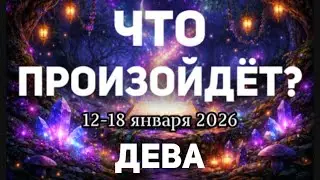 ДЕВА 🍀Таро прогноз на неделю (12-18 января 2026). Расклад от ТАТЬЯНЫ КЛЕВЕР