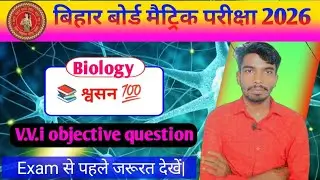 Class 10th biology chapter 2 श्वसन (Respiratory system) ||  v.v.i objective question answer 