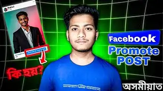 WHAT IS FACEBOOK BOOST POST | PROMOTE POST | BOTTON [ Assamese ]